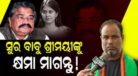 ସୁର ବାବୁ ଶ୍ରୀମୟୀଙ୍କୁ କ୍ଷମା ମାଗନ୍ତୁ || Bhubaneswar || Politics || DinalipiLive