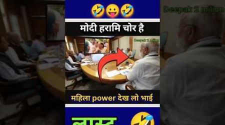 मोदी हरामि चोर है #viralvideo #funny #modi #narendramodi #politics #news #lalu #comedy #trending#new