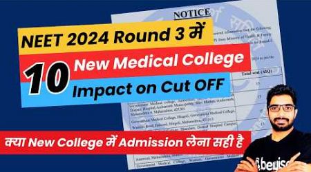 10 New medical colleges in NEET 2024 Counselling Round 3 | Impact on Cut OFF #MCC latest Notice