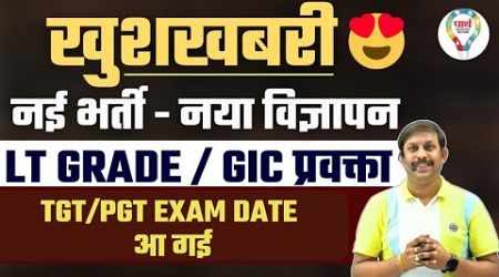 LT GRADE GIC प्रवक्ता नया विज्ञापन TGT/PGT EXAM DATE आ गई #tgt #tgtpgtexam #lt #ltexam #gic #gicexam