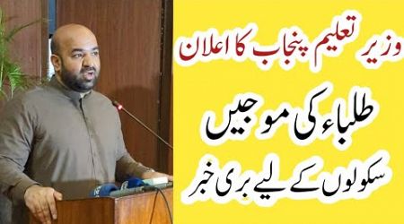 Punjab education minister announcement||Bad news for schools||World of Knowledge INQ