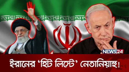 পরের বার কী রক্ষা পাবেন নেতানিয়াহু? | Benjamin Netanyahu | Iran | International News | News24