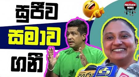 සුජී සමාව ගනී - Politics Memes_Episode 220