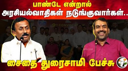 Rangaraj Pandey என்றால் அரசியல்வாதிகள் நடுங்குவார்கள் | Saidai Duraisamy | PSJ | Pure Politics