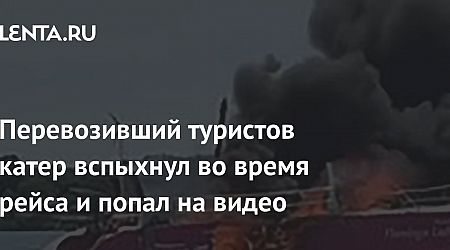 Перевозивший туристов катер вспыхнул во время рейса и попал на видео