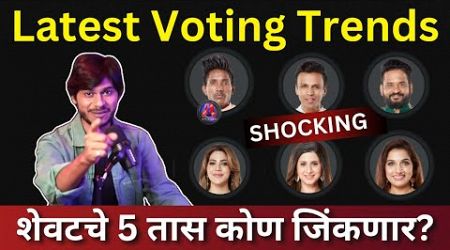 Bigg Boss Marathi 5 Latest Voting trends कोण जिंकणार BBM5 Voting साठी शेवटचे 5 तास