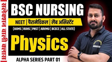 PHYSICS PYQ SOLUTION FOR BSC NURSING | BSC NURSING PHYSICS PYQ SOLUTION | BY Er GS SIR