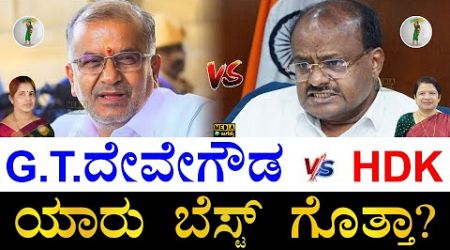 ಹೆಚ್ಚುಬಾರಿ ಗೆದ್ದಿದ್ಯಾರು? ಸೋತಿದ್ಯಾರು?| GT Devegowda vs HD Kumaraswamy | Assets, Education, Experience