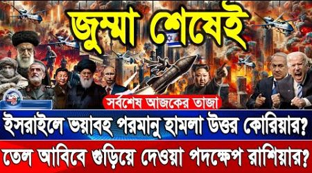 BBC World News 04 Oct&quot; 2024 আন্তর্জাতিক সংবাদ International news Today আন্তর্জাতিক খবর BBC NEWS