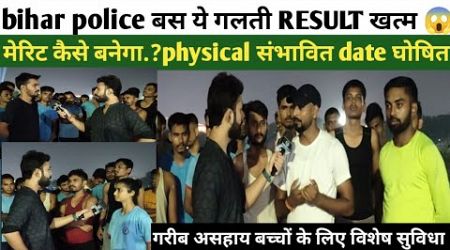 bihar police constable 21391//medical issue//merit कैसे बनेगा..??//@biharphysicalrunningacadem349