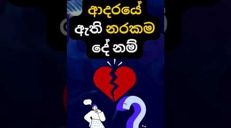 මේ දේ ඇත්තක් 