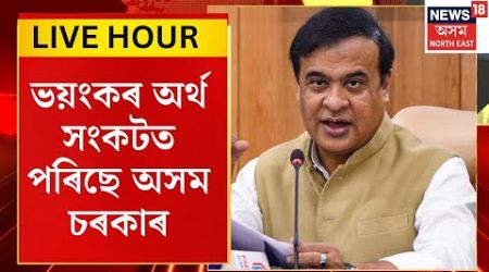 Assamese News | ভয়ংকৰ অৰ্থ সংকটত পৰিছে Assam Government | অসম চৰকাৰৰ ৰাজকোষত নাই এটকাও ধন