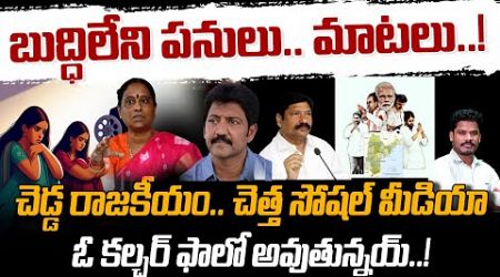 Politics Social Media: బుద్ధిలేని పనులు.. మాటలు! | చెడ్డ రాజకీయం, చెత్త సోషల్ మీడియా! | AP 175