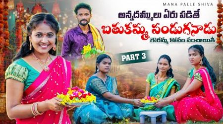 బతుకమ్మ పండుగనాడు గౌరమ్మ కోసం పంచాయితీ|| అన్నదమ్ములు ఏర్పడితే| ||my village comedy ||#entertainment