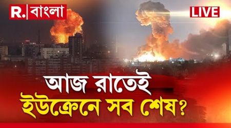 Ukraine War News LIVE | আজ রাতেই ইউক্রেনে সব শেষ? | Republic Bangla | International News