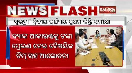 Odisha govt to give second phase of first installment of Subhadra assistance on Oct 9 || Kalinga TV