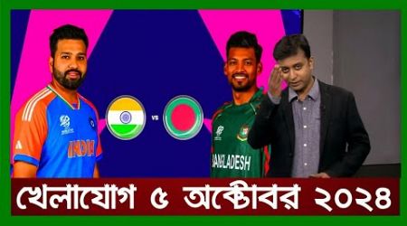 খেলাযোগ, ৫ অক্টোবর ২০২৪ | খেলার খবর । 71 tv live খেলাযোগ today | sports news today