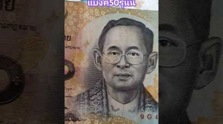 แบงค์50 #ธนบัตร #ธนบัตรเก่า #ธนบัตรหายาก #thailand #shortvideo #shorts