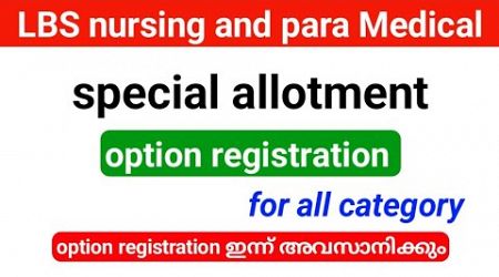 lbs Nursing and para Medical Degree special allotment option registration ഇന്ന് അവസാനിക്കും