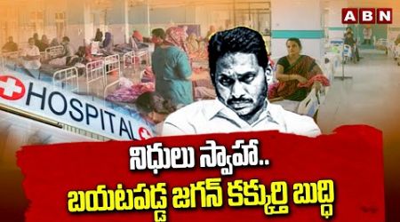 నిధులు స్వాహా..బయటపడ్డ జగన్ కక్కుర్తి బుద్ధి | YS Jagan Big Scam In Medical Health Department | ABN