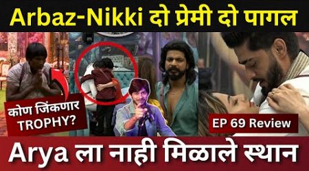 Bigg Boss Marathi 5 EP 69 Review कोण जिंकणार? Nikki-Arbaz दो प्रेमी दो पागल, Arya ignore