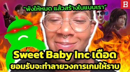 สรุปประเด็น : พนักงานของ Sweet Baby Inc. ยอมรับว่าพวกเขาต้องการเผาวงการเกมให้ราบคาบ 