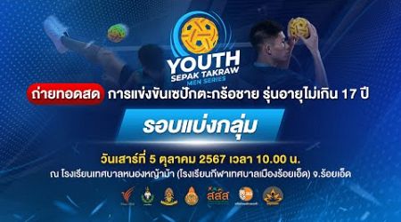 การแข่งขันเซปักตะกร้อชาย Thai PBS Youth Sepak Takraw Men Series | 5 ต.ค. 67