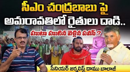 Amaravati Farmer Aggression Chandrababu Govt | Pawan Kalyan | Daamu Balaji Diaries