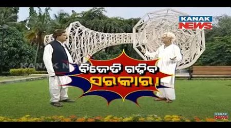 BJD To From Govt ! | Loka Nakali Katha Asali | Kanak News