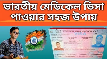 ভারতীয় মেডিকেল ভিসা পাওয়ার সহজ উপায়। Easy way to get Indian Medical Visa.