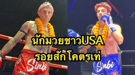 นักมวยฝรั่งUSAชกมวยพร้อมรอยสักสุดเท่Joel Phuket Fight Club vs Youssef Tiger Muaythai