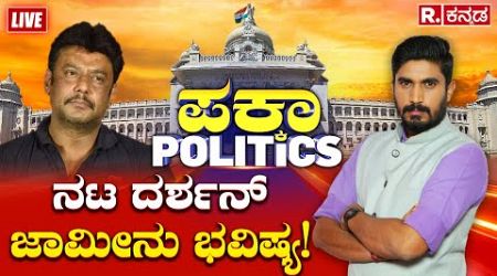 PAKKA POLITICS: Darshan Bail Plea ARGUMENT CV Nagesh |ಕೋರ್ಟ್​​ನಲ್ಲಿ ದರ್ಶನ್​​ ಪರ ವಕೀಲ ಸಿವಿ ನಾಗೇಶ್ ವಾದ