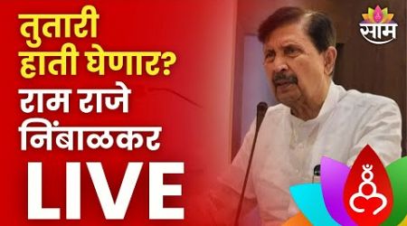 Ramraje Nimbalkar LIVE | रामराजे निंबाळकर लाईव्ह | Maharashtra Politics | Marathi News