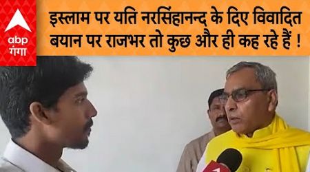 UP Politics: इस्लाम पर यति नरसिंहानन्द के दिए विवादित बयान पर क्या बोले OP Rajbhar ?