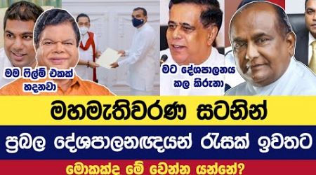 මෙවර මහමැතිවරණයෙන් ඉවත්වන ප්‍රකට දේශපාලනඥයන් මෙන්න