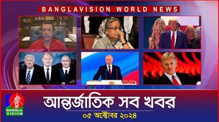 আন্তর্জাতিক সব খবর | Banglavision World News | 05 October 2024 | International News Bulletin