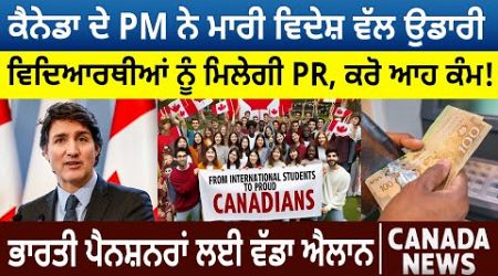 PM Justin Trudeau, International Students ਨੂੰ ਮਿਲੇਗੀ PR | Canada Bulletin | D5 Canada