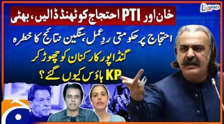 Ali Amin Gandapur Arrested From KP House? - PTI Protest - Govt In Action - Report Card - Geo News