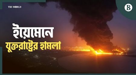 ইয়েমেনজুড়ে হুথিদের ওপর হামলা চালাল যুক্তরাষ্ট্র | US Air Strikes | Yemen | The Business Standard