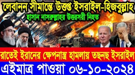 BBC World Newsআন্তর্জাতিক খবর 06 Oct&quot;2024।World News Bangla।International News Ajker World Bbcsambad