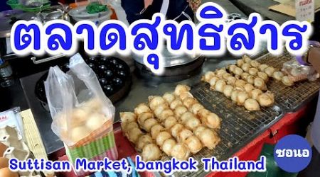 ซื้อของกินที่ตลาดสุทธิ​สาร ตอนเย็น​ | Suttisan​ Market​,Bangkok ​Thailand​ | ซอนอ