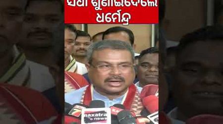 ସିଧା ଶୁଣାଇଦେଲେ ଧର୍ମେନ୍ଦ୍ର | Union Minister Dharmendra Pradhan Target BJD | Odisha Politics|Odia News