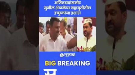 Maval Vidhansabha: Ajit Pawar समोर Sunil Shelke यांचा इच्छुकांना इशारा | Maharashtra Politics