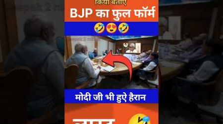 बीजेपी का मतलब क्या होता है #trending #modi #comedyvideos #shorts #politics #bjp #lalu #funny #news