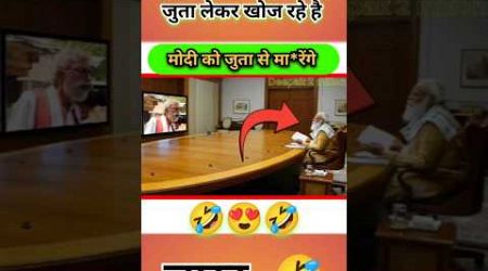 मोदी को जुता से मारें*गे #viralvideo #funny #comedyvideos #modi #politics#shorts #news #short #memes