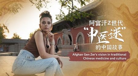 Afghan Gen Zer&#39;s vision in traditional Chinese medicine and culture