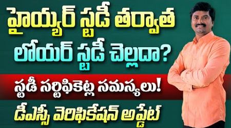 Higher Education తర్వాత Lower Education చేస్తే చెల్లదా? | DSC 2024 Certificate Verification Update