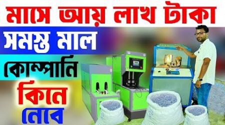 সমস্ত মাল কোম্পানি কিনে নেবে || New High Profit Business || Start up Ideas