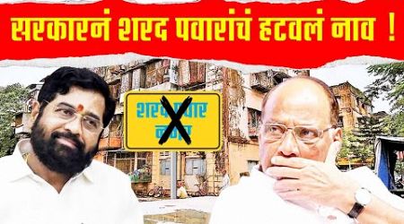 महायुती सरकारने हटवलं शरद पवार यांचे नाव ! (Mahayuti government deleted Sharad Pawar&#39;s name)