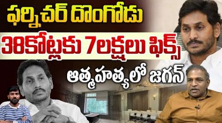 ఆత్మహత్యలో జగన్ | YS Jagan Govt Furniture Scam | CS Rao | CM Chandrababu | AP News | WildWolf Telugu